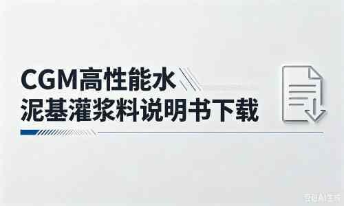扶沟厂家：CGM高性能水泥基灌浆料说明书PDF（纯白无LOGO）